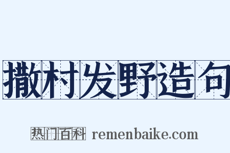 撒村发野造句是什么意思的图片
